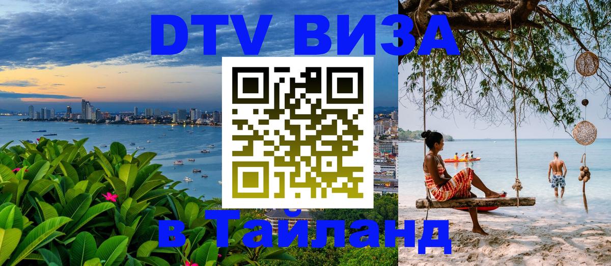 Visa в Таиланд Пенза 