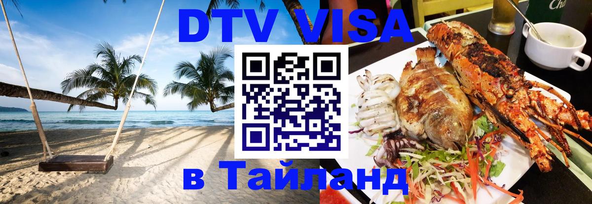 ДТВ VISA Тайланд для фрилансеров ДТВ VISA Тайланд для фрилансеров